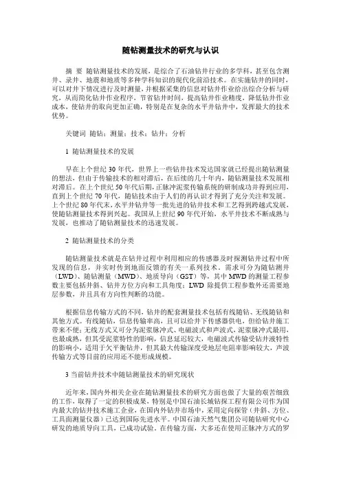 随钻测量技术的研究与认识