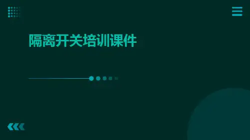 隔离开关培训课件