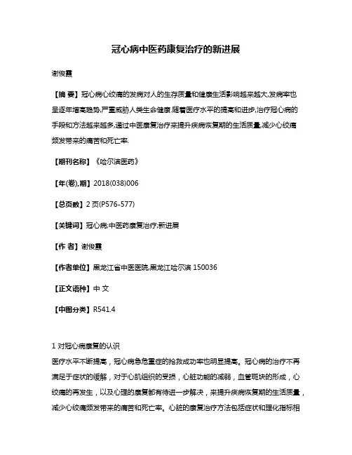 冠心病中医药康复治疗的新进展