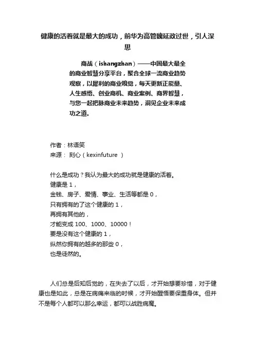 健康的活着就是最大的成功，前华为高管魏延政过世，引人深思