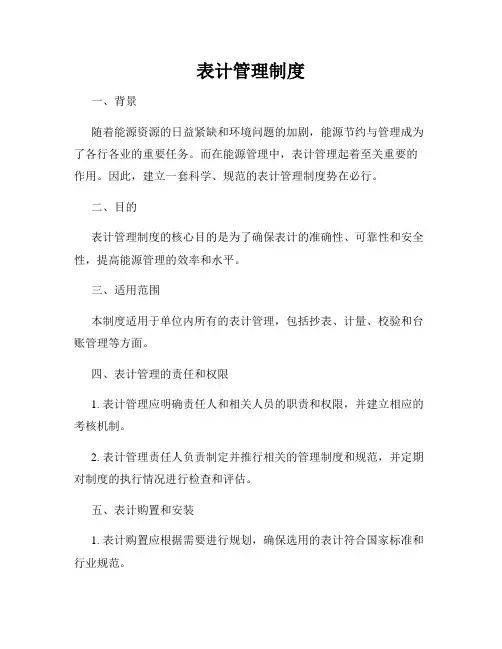表计管理制度