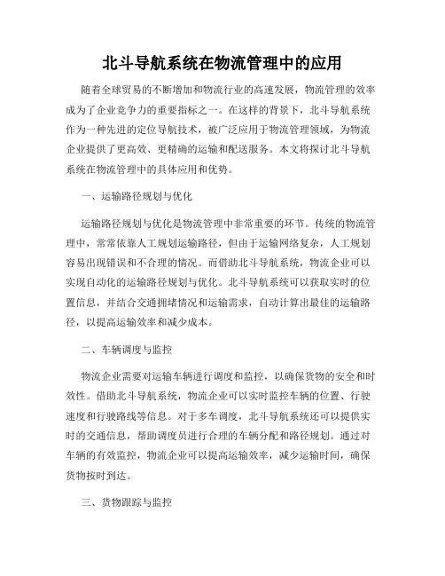 北斗导航系统在物流管理中的应用