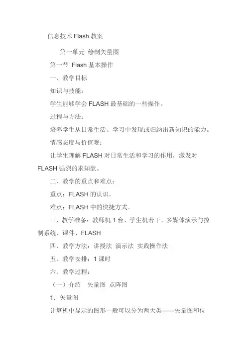 信息技术Flash教案