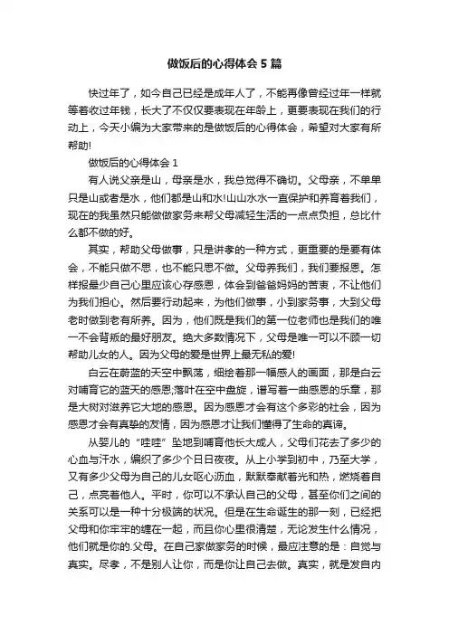 做饭后的心得体会5篇