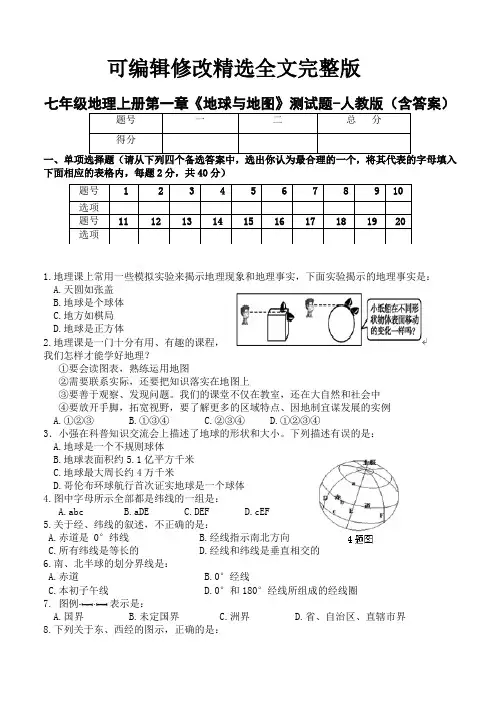 七年级地理上册第一章《地球与地图》测试题-人教版(含答案)精选全文完整版