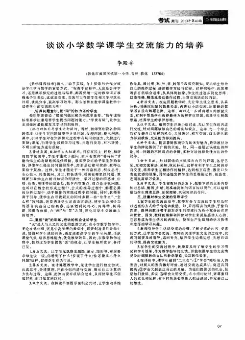 谈谈小学数学课学生交流能力的培养