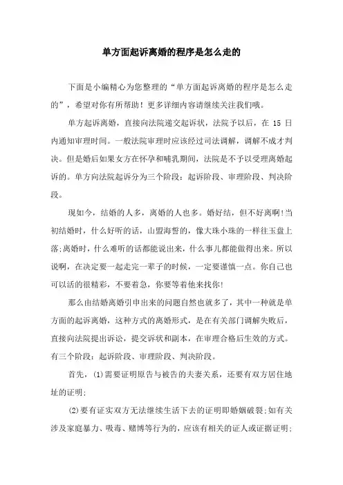 单方面起诉离婚的程序是怎么走的