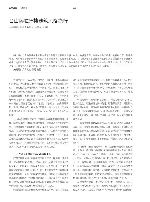台山侨墟骑楼建筑风格浅析