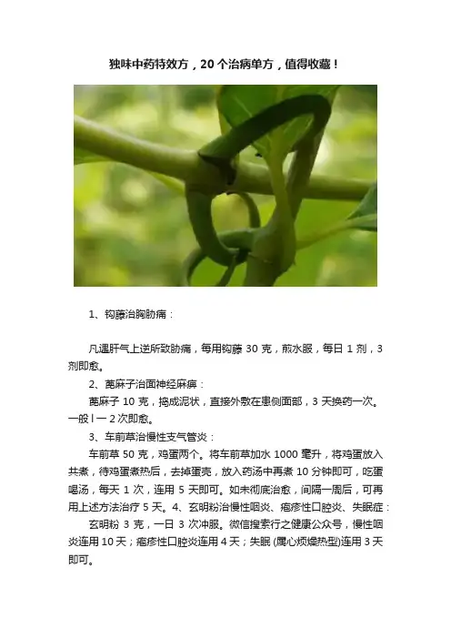 独味中药特效方，20个治病单方，值得收藏！