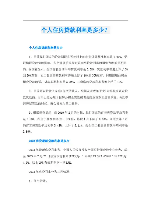 个人住房贷款利率是多少？