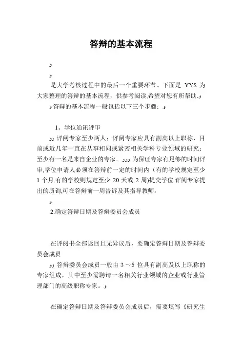 毕业答辩的基本流程