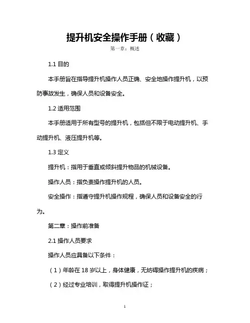 提升机安全操作手册(收藏)