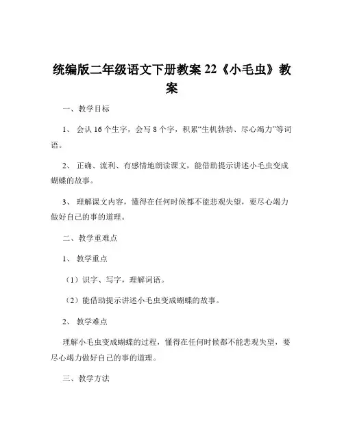 统编版二年级语文下册教案22《小毛虫》教案