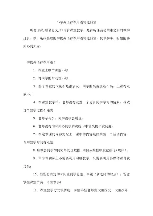 小学英语评课用语四篇