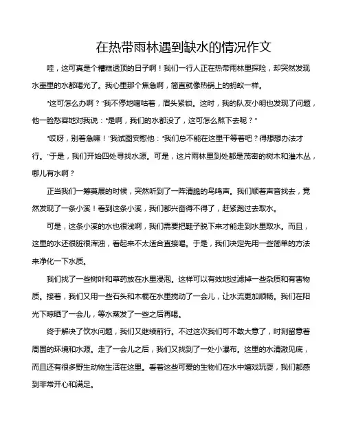 在热带雨林遇到缺水的情况作文
