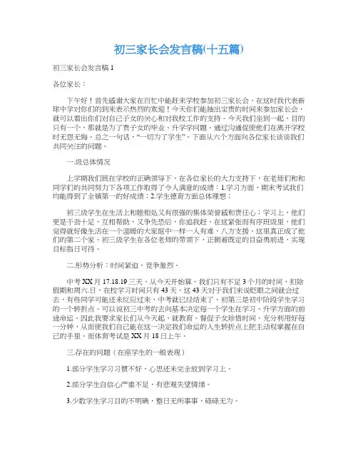 初三家长会发言稿(十五篇)