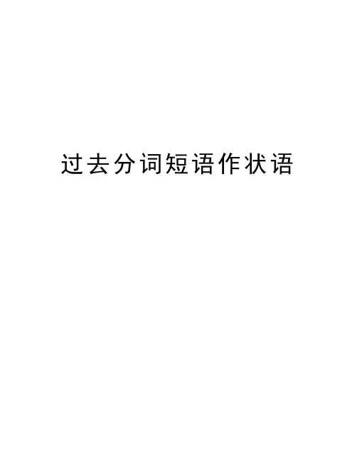 过去分词短语作状语讲课教案