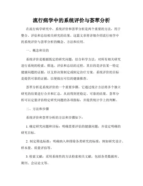 流行病学中的系统评价与荟萃分析