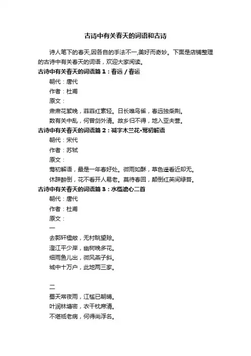 古诗中有关春天的词语和古诗