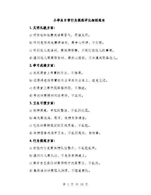 小学生日常行为规范评比细则范本