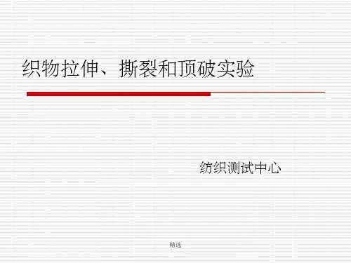 实验9.织物拉伸、撕裂、顶破PPT课件