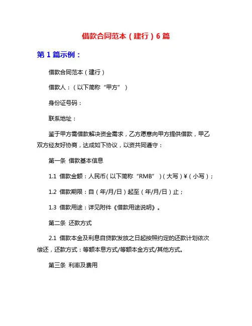 借款合同范本(建行)6篇