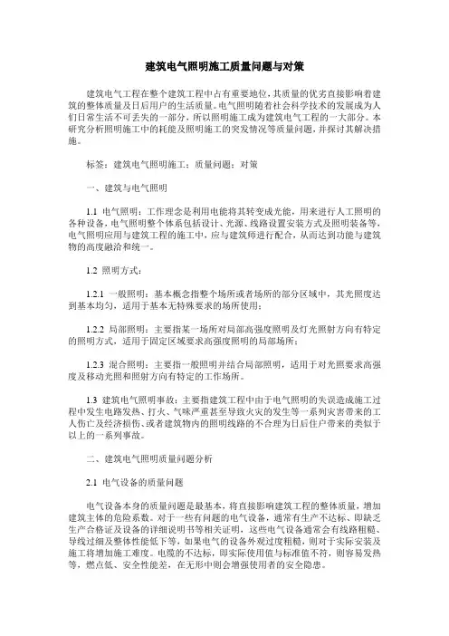 建筑电气照明施工质量问题与对策