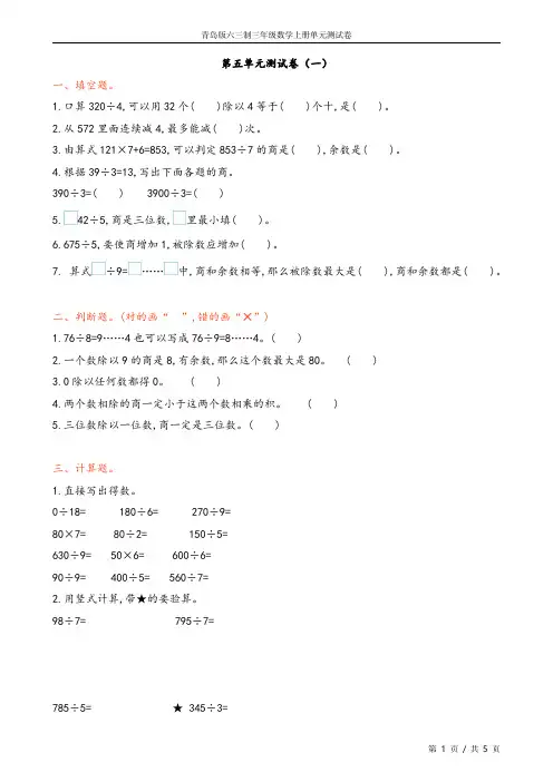 青岛版六三制小学三年级数学上册第五单元测试卷4份(含答案)