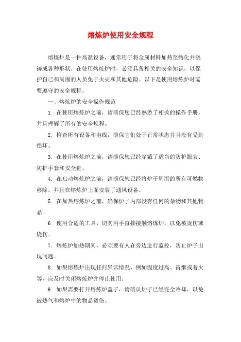熔炼炉使用安全规程