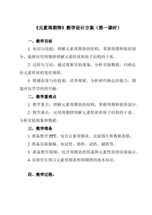 《主题一 第二节 元素周期律》教学设计