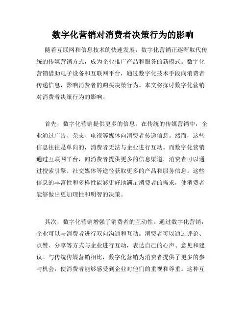 数字化营销对消费者决策行为的影响