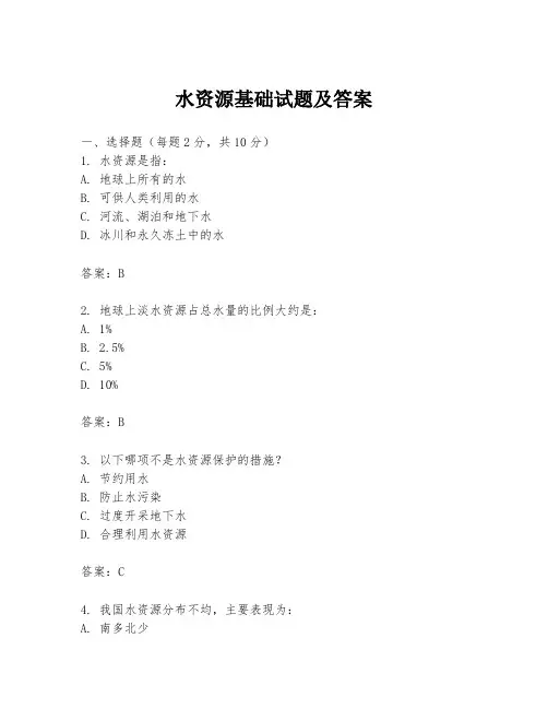 水资源基础试题及答案