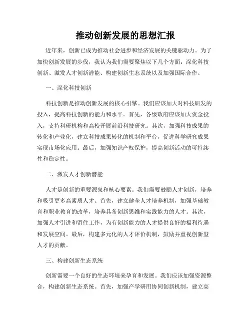 推动创新发展的思想汇报