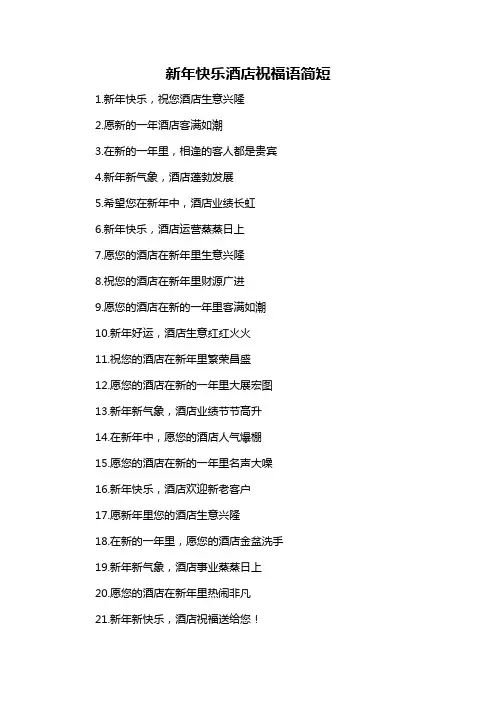 新年快乐酒店祝福语简短-概述说明以及解释