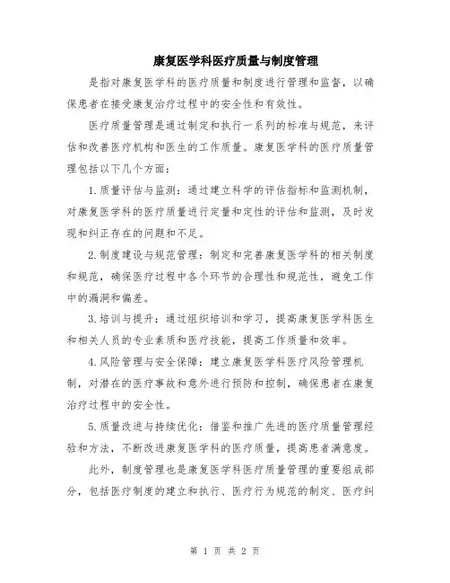 康复医学科医疗质量与制度管理