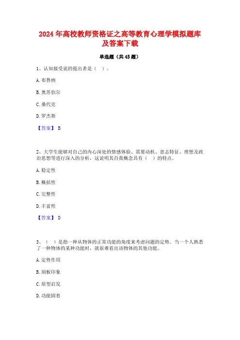 2024年高校教师资格证之高等教育心理学模拟题库及答案下载