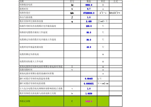 电缆热稳定校验计算书