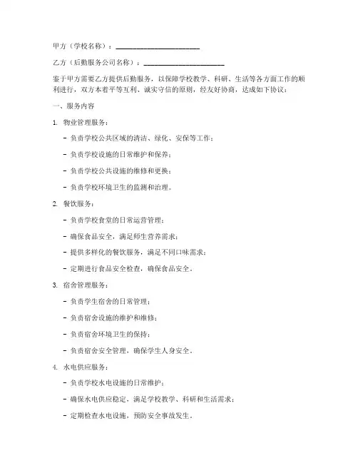 学校后勤合作协议书模板