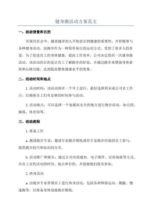 健身跑活动方案范文