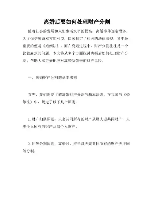 离婚后要如何处理财产分割