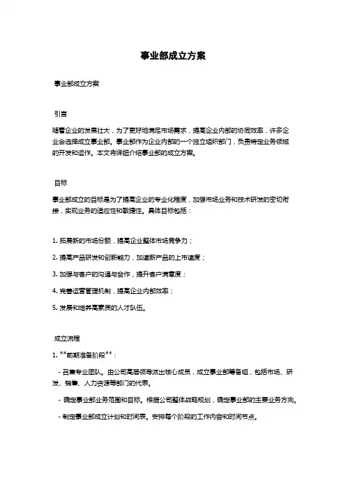 事业部成立方案