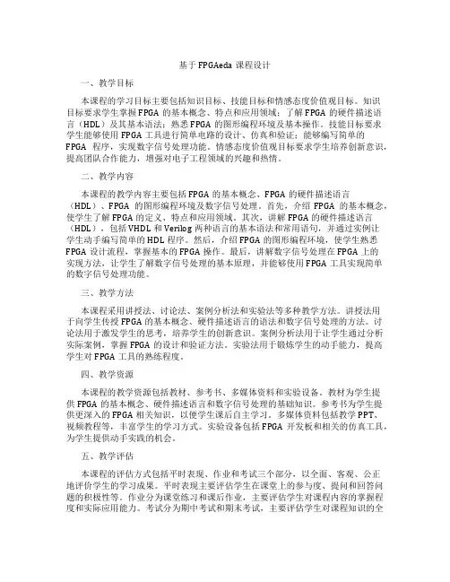 基于FPGAeda课程设计