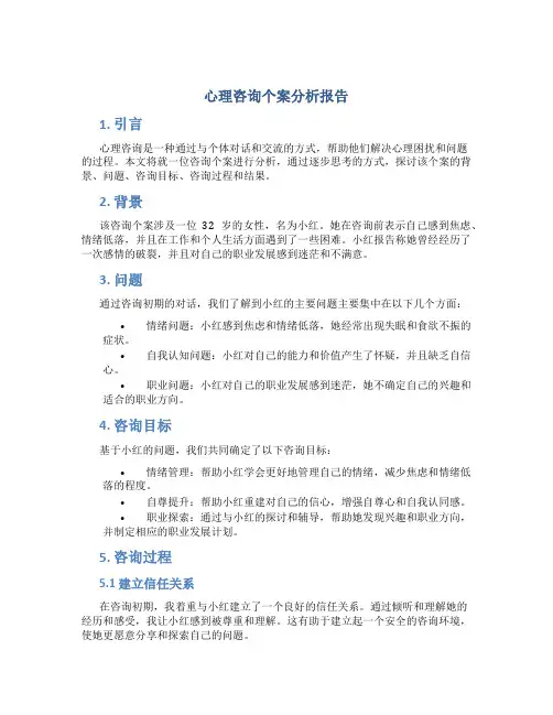 心理咨询个案分析报告