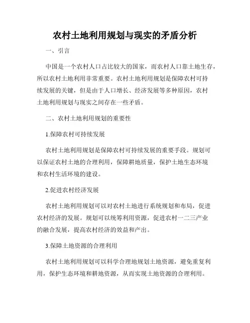 农村土地利用规划与现实的矛盾分析
