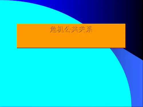 公共危机管理行政管理学