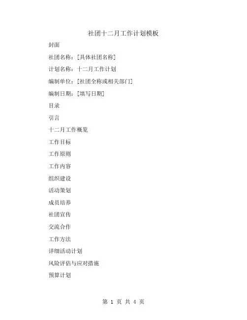 社团十二月工作计划模板