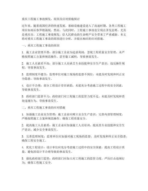 重庆工程施工事故