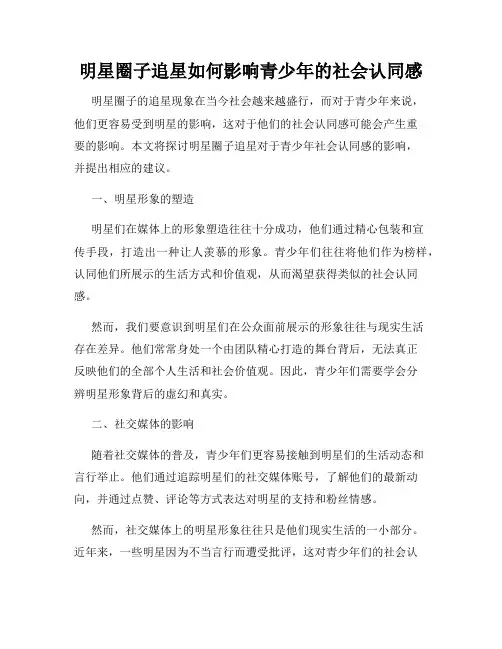明星圈子追星如何影响青少年的社会认同感