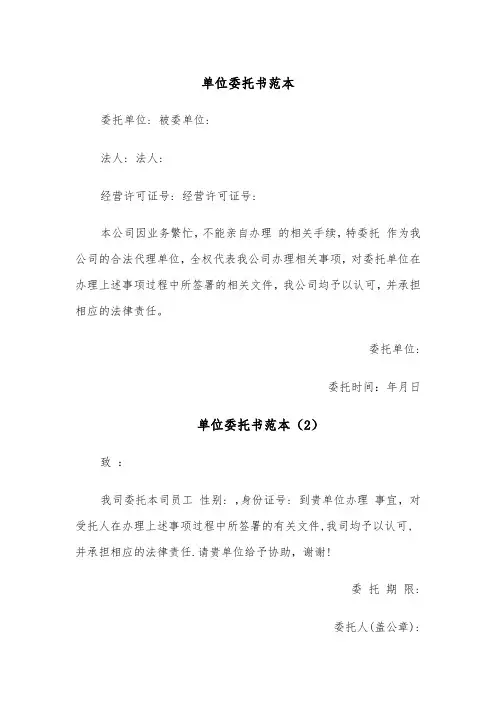 单位委托书范本（5篇）