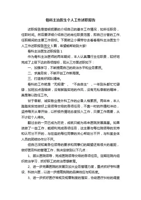 骨科主治医生个人工作述职报告